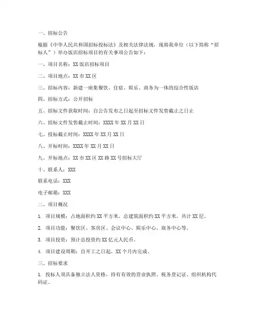 饭店招标文件范本