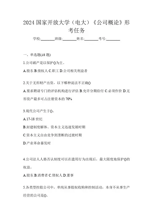 2024国家开放大学(电大)《公司概论》形考任务