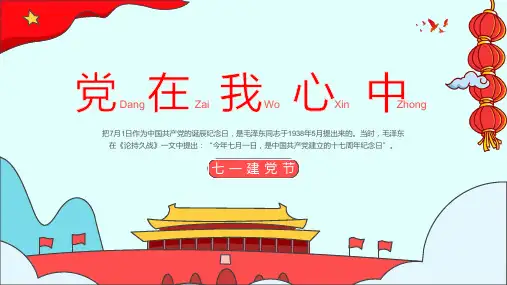 202X年 全国通用四年级下学期综合实践活动 党在我心中 教学PPT