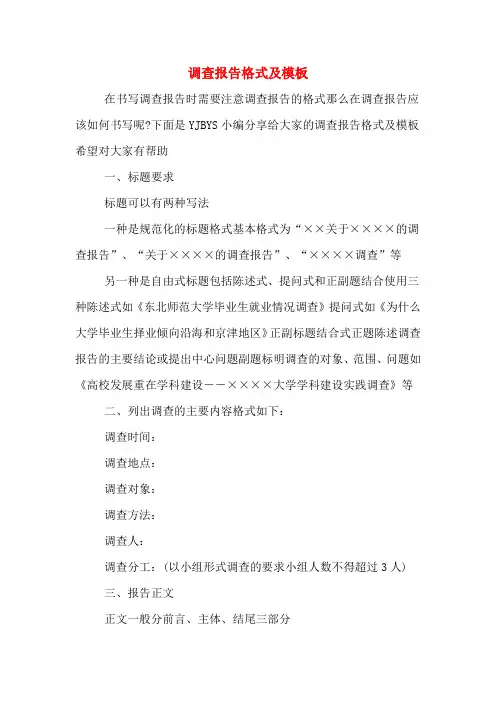 调查报告格式及模板