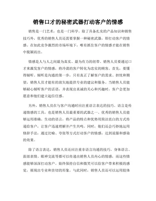 销售口才的秘密武器打动客户的情感