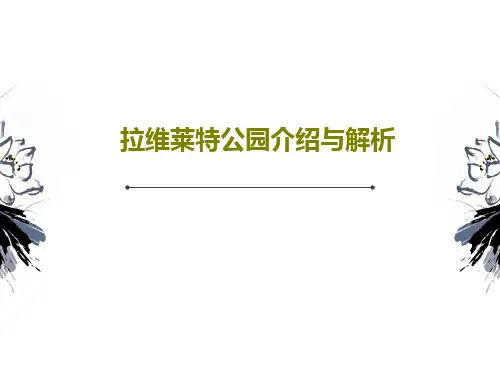 拉维莱特公园介绍与解析共31页文档