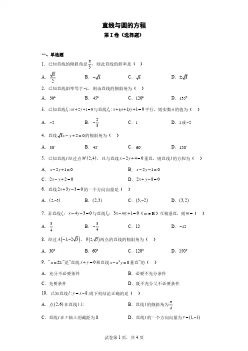 中职数学基础模块下册直线和圆的方程章末测试题(附答案)