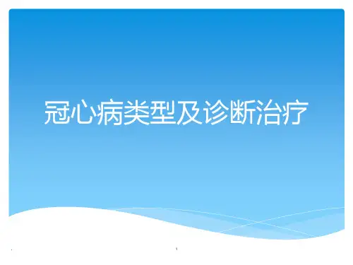 冠心病类型及诊断治疗