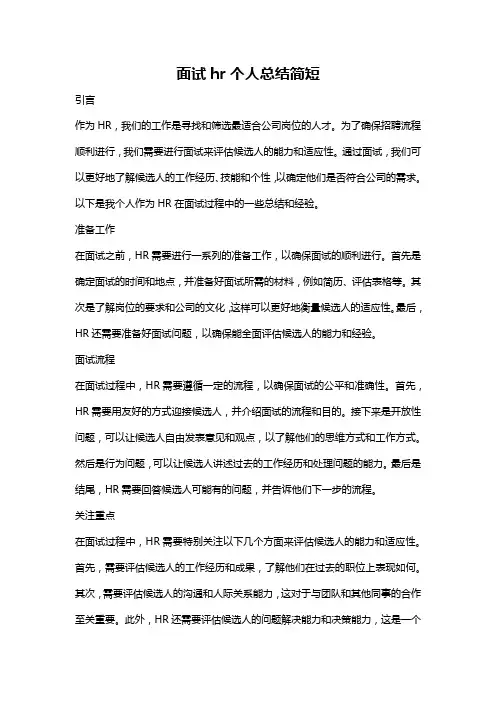 面试hr个人总结简短