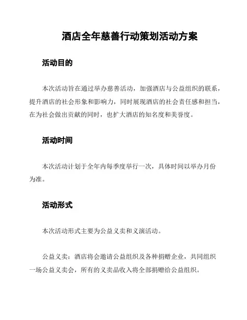 酒店全年慈善行动策划活动方案