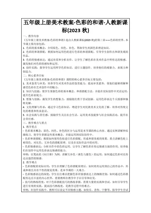 五年级上册美术教案-色彩的和谐-人教新课标(2023秋)