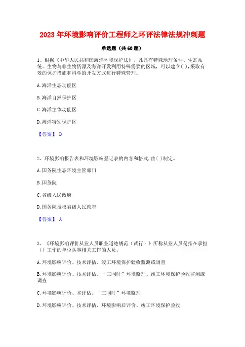 2023年环境影响评价工程师之环评法律法规冲刺题