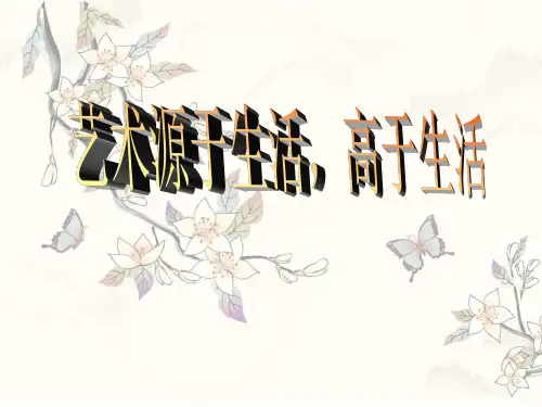 人教版 七年级美术下册 《艺术源于生活,高于生活》 课件 15张PPT