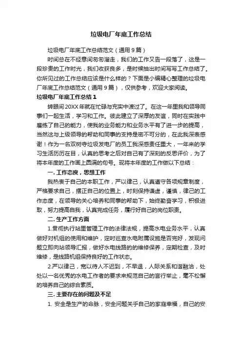 垃圾电厂年底工作总结范文（通用9篇）