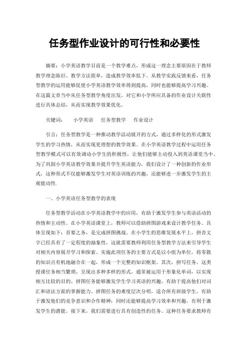 任务型作业设计的可行性和必要性
