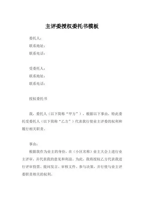 业主评委授权委托书
