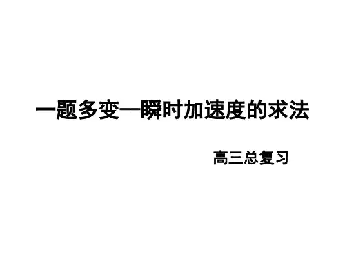 一题多变--瞬时加速度的求法