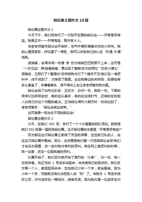 辩论赛主题作文10篇