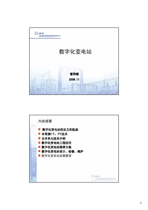 数字化变电站技术