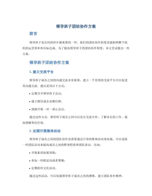 领导班子团结协作方案