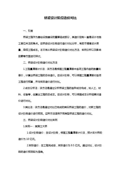 桥梁设计阶段造价对比