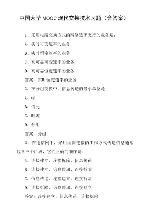 中国大学MOOC现代交换技术习题含答案-精品