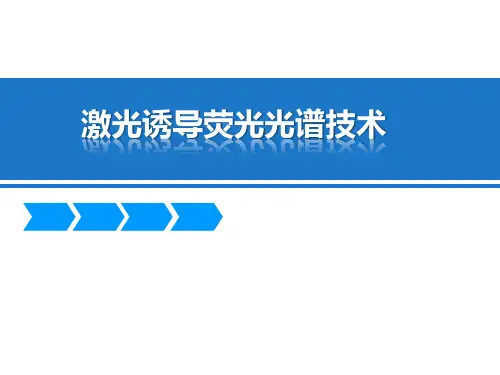 激光诱导荧光光谱技术