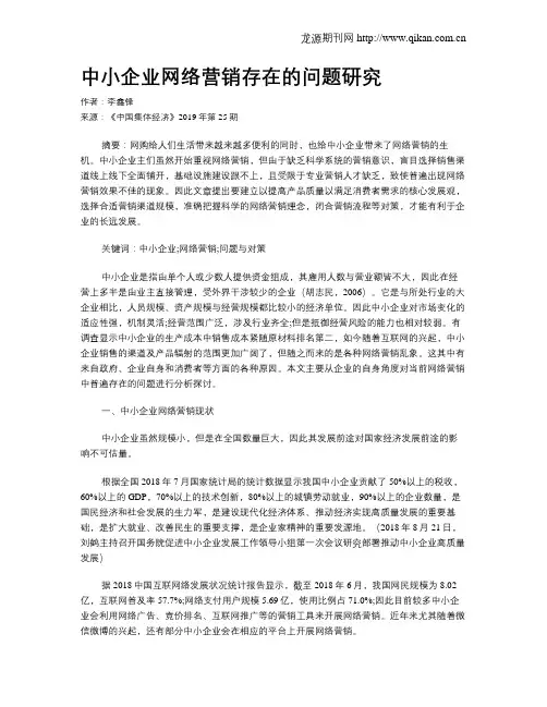 中小企业网络营销存在的问题研究