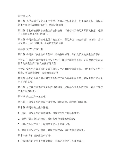 公司安全生产三级管理制度