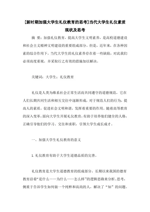 [新时期加强大学生礼仪教育的思考]当代大学生礼仪素质现状及思考