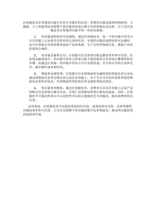 区块链技术在智慧供应链中的应用