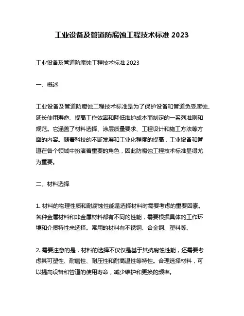 工业设备及管道防腐蚀工程技术标准2023