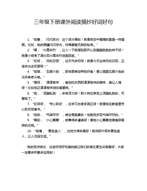 三年级下册课外阅读摘抄好词好句