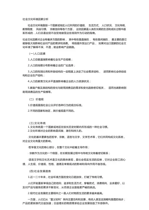 社会文化环境因素分析