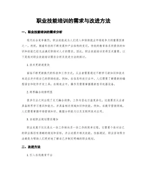 职业技能培训的需求与改进方法