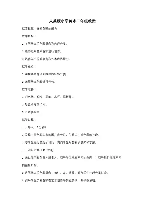 人美版小学美术二年级教案