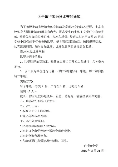 关于举行啦啦操比赛的通知