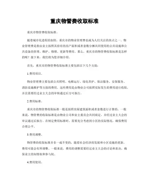 重庆物管费收取标准