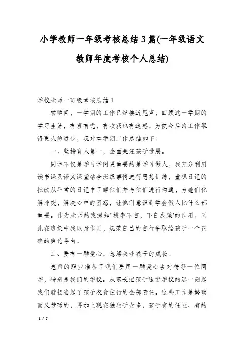 小学教师一年级考核总结3篇(一年级语文教师年度考核个人总结)