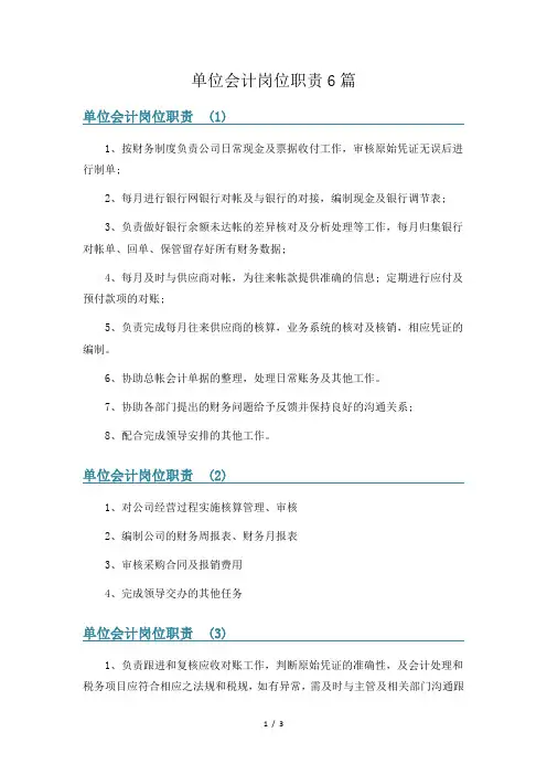 单位会计岗位职责6篇