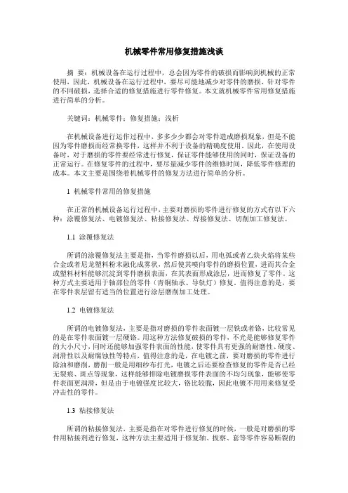 机械零件常用修复措施浅谈