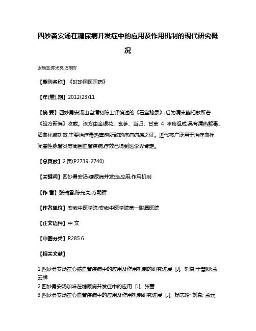 四妙勇安汤在糖尿病并发症中的应用及作用机制的现代研究概况