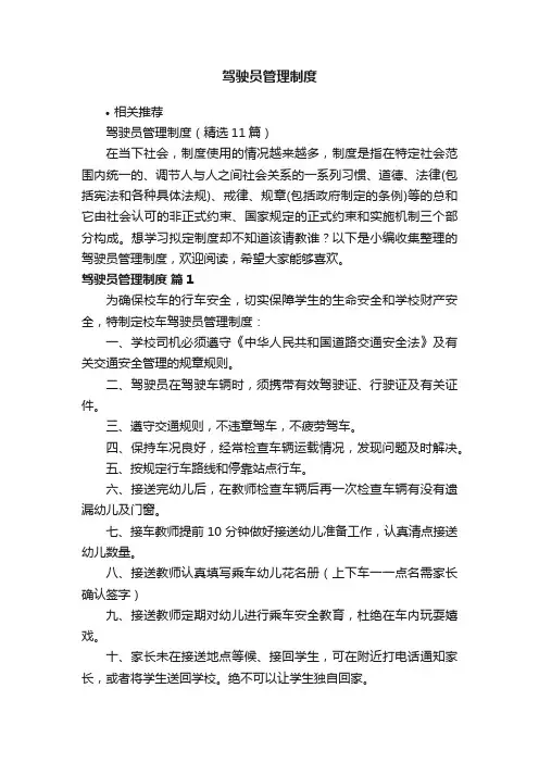 驾驶员管理制度