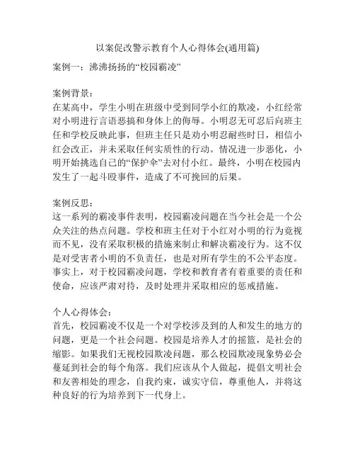 以案促改警示教育个人心得体会(通用篇)