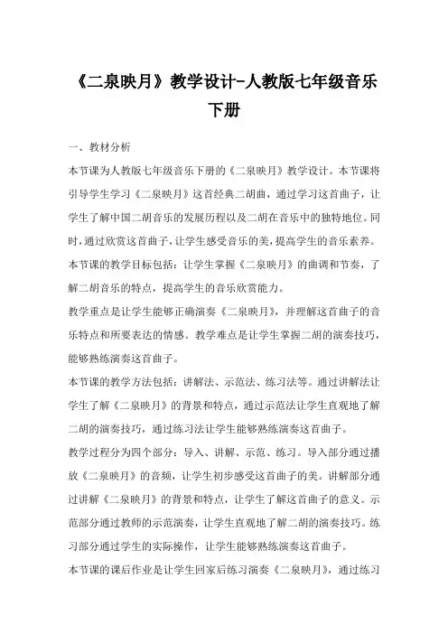 《二泉映月》教学设计-人教版七年级音乐下册