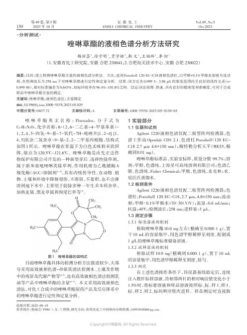 唑啉草酯的液相色谱分析方法研究