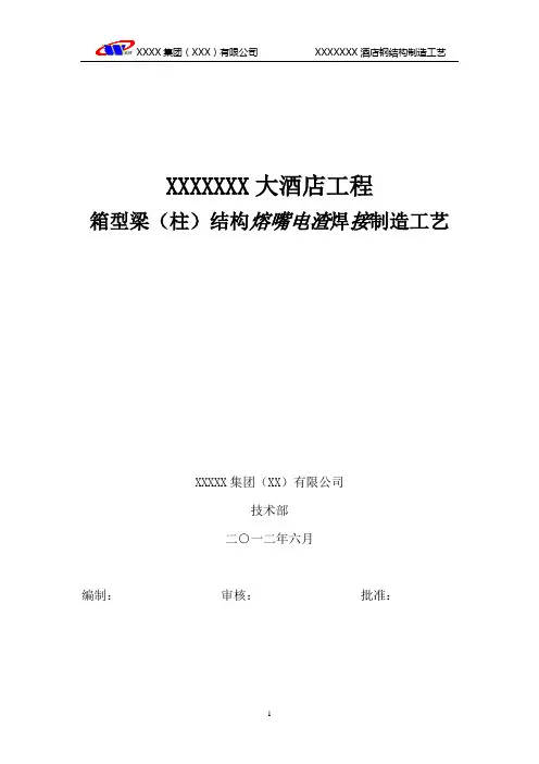 箱型梁(柱)结构熔嘴电渣焊制造工艺