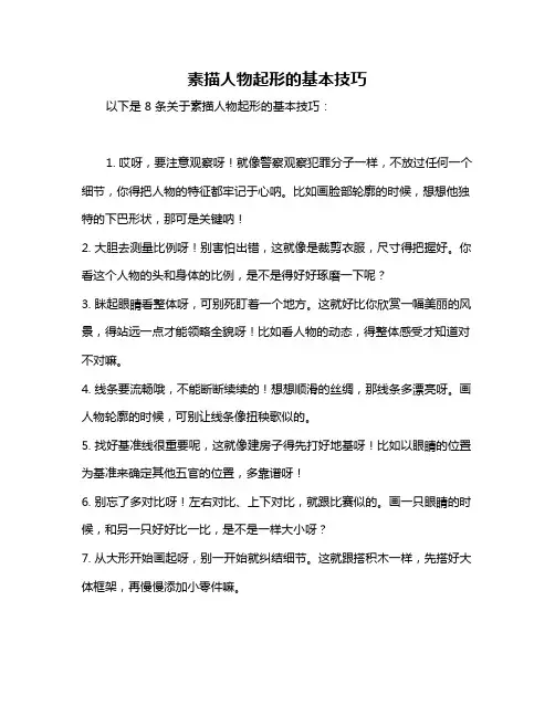 素描人物起形的基本技巧
