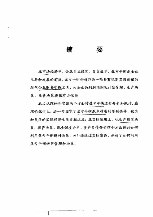 关于盈亏平衡理论分析与实际运用思考