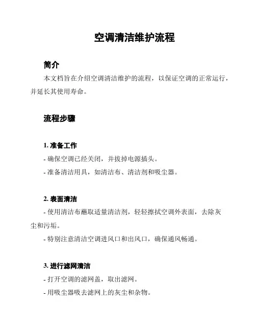 空调清洁维护流程