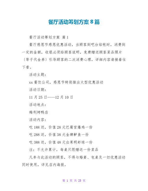 餐厅活动策划方案8篇