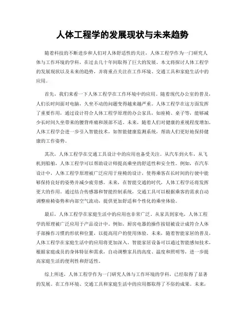 人体工程学的发展现状与未来趋势
