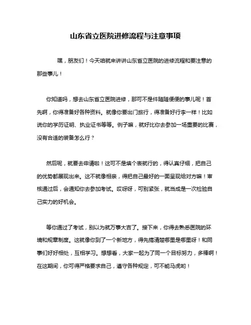 山东省立医院进修流程与注意事项