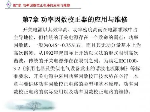 开关电源技术应用与维修[杨亚平][电子教案和教学指南]第7章.